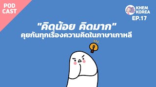 KK ภาษาเกาหลี EP.17 : \