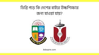 ডিগ্রি পড়ে কি দেশের বাইরে উচ্চশিক্ষার জন্য যাওয়া যায়?