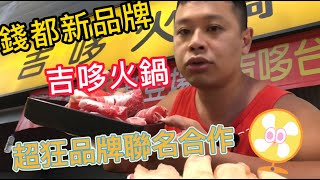 「吉哆涮涮鍋」錢都 再一品牌 ~ 台味 超強聯名 #排隊美食 #吃到飽 #推薦火鍋