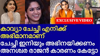 കാവ്യാ ചേച്ചി എനിക്ക് അഭിമാനമാണ് ചേച്ചി ഇനിയും അഭിനയിക്കണം അനശ്വര കാരണം കേട്ടോ| anaswara rajan kavya