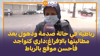 رباطية في حالة صدمة بعد مطالبتها بالإفراغ:داري كتواجد فأحسن موقع بالرباط ومنازل حدايا بـ 200 مليون