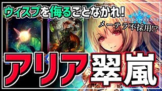 【エルフ厨 #660】ウィスプで最速翠嵐起動＆リリィ盤面強化！アリア翠嵐！【シャドウバース】【Shadowverse】