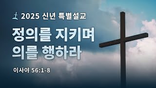 신년특별설교/정의를 지키며 의를 행하라/사 56:1-8/회복의교회/김민호목사