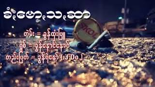 ခြန္ေနာင္ေနာင္/ခံးေဗာ႔သ႔ဆာ