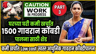 कमी खर्चात केलेले मुक्तसंचार गावरान कुक्कुटपालनासाठी शेड  Low cost shed for Gavran poultry farming