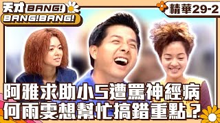 【天才BANG!BANG!BANG!】阿雅求助小S遭罵神經病　何雨雯想幫忙搞錯重點？ EP29-2 楊峻榮、莫文蔚、羅百吉、林景瀅、乾德門、孟廣美、柳翰雅、陳雷 @ctvent_classic