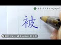 被。衣部｜楷書｜寫字筆畫漂亮｜中国語を書く｜葉曄×夜夜寫字