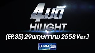 4มติ - พี่ฉอด ,พี่เอส วันที่ 29 พฤษภาคม 2558 [EP.35] Hilight (ver.1)