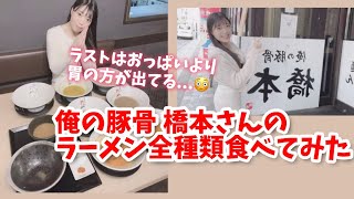 【コスプレイヤー大食い】俺の豚骨橋本さんのラーメン全種類食べてみた