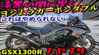 ■シイナモータース船橋店　スーパースポーツ館■スズキ　ハヤブサ（ＧＳＸ１３００Ｒ　Ｈａｙａｂｕｓａ）６０９５２　ヨシムラカーボンダブル管　フェンダーレス　カーボンフェンダー　ＥＵ仕様