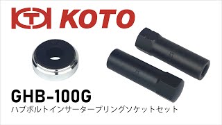 KOTO　GHB-100G　ハブボルトインサーター