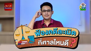 🏛 ฟ้องคดีละเมิดที่ศาลไหนดี ?