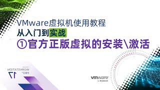 VMware安装教程 官方下载原版程序 完全免费的虚拟机下载安装激活教程 永久免费 全网最详细的VMware workstation虚拟机详解