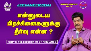 என்னுடைய பிரச்சினைகளுக்கு தீர்வு என்ன ? | பிரசங்க பீடம் | சாம்சன்பால். ஜீவநீரோடை