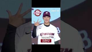 2025 KBO 리그 신인 드래프트 1라운드 결과 | 240911