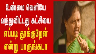 🔴BREAKING NEWS  உண்மை வெளியே வந்துவிட்டது கட்சியை எப்படி தூக்குறேன் என்று பாருங்கடா