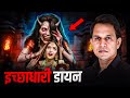 नई दुल्हनों की JAAN की Pyasi - Bihar ki Real Horror Story #horror #horrorstory