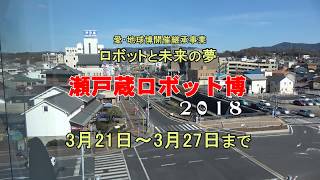 瀬戸蔵ロボット博2018(愛知県瀬戸市)