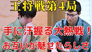 【王将戦第4局】終始互角の大熱戦！観戦直後の正直な感想！【藤井聡太王将 対 永瀬拓矢九段】