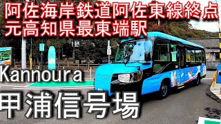 【阿佐海岸鉄道阿佐東線終点　元高知県最東端駅】　甲浦信号場 Kannoura signal station. Asa Kaigan Railway Asato Line