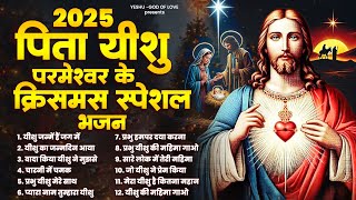 2025 पिता यीशु परमेश्वर के क्रिसमस स्पेशल भजन | Yeshu Christmas Bhajan | 2025 Christmas Songs |Yeshu