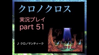 【実況】憧れのクロノクロス 大人になった今、時を動かすpart51