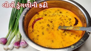 સ્વાદિષ્ટ લીલી ડુંગળીની કઢી બનાવવાવી રીત | Gujarati Spring Onion Kadhi Recipe | Lili Dungri Ni Kadhi