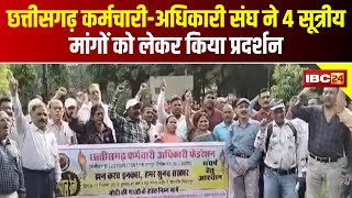 Govt Employees Protest in CG: छत्तीसगढ़ कर्मचारी-अधिकारी संघ ने 4सूत्रीय मांगों को लेकर किया प्रदर्शन