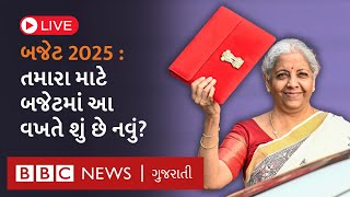 LIVE Budget Session 2025: મોદી સરકારના બજેટમાં શું થઈ નવી જાહેરાતો? Nirmala Sitharaman નું ભાષણ