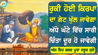 ਲੱਖਾਂ ਹੀ ਨਵੀਆਂ ਖੁਸ਼ੀਆਂ ਪ੍ਰਾਪਤ ਹੋਣਗੀਆਂ ਸ਼ਬਦ ਸੁਣਕੇ ਸੁਣਨ ਵਾਲਿਆ ਦੀ ਹਰ ਇੱਛਾ ਪੂਰੀ ਹੋਵੇਗੀ - Gurbani Kirtan