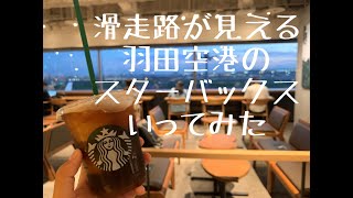 滑走路が見える羽田空港のスターバックス行ってみた | THE HANEDA HOUSE