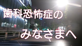 【コラム】歯科恐怖症のみなさまへ／何回同じこと言ってもいいんだよ。※音声のみ