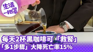 《生活一把罩》每天2杯黑咖啡可「救腎」「多1步驟」大降死亡率15%