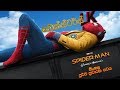"ස්පයිඩර්-මෑන්: හෝම්කමින්" (පූර්ව ප්‍රචාරක පටය) - Spider-man: Homecoming Sinhala Trailer (Parody)