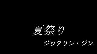 【多重録音】夏祭りをヴァイオリンで！