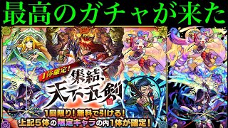 【モンスト】今年も神ガチャ来たああ!!!5垢まとめて引いてみた！【天下五剣確定ガチャ】