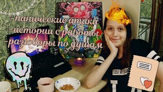 душевный VLOG:панические атаки/истории с работы/Я справилась?