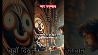 क्यों दिखना बंद हो गई जगन्नाथ जी की परछाई #injust5mins #shrikrishna #jagannath