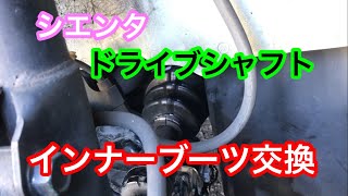 シエンタのドライブシャフトブーツ交換　Sienta drive shaft boot replacement