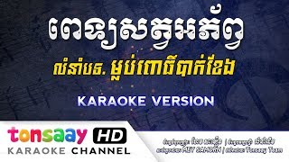 ពេទ្យសត្វអភ័ព្វ ភ្លេងសុទ្ធ