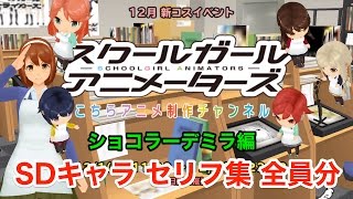 【スクスト】スクールガールアニメーターズ SDキャラセリフ集 ミラ編