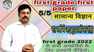 first grade first paper ।। general science ।। गत वर्षो के आये हुए प्रश्न - उत्तर ।।