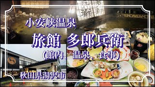 【旅館 多郎兵衛】秋田県湯沢市