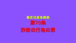 意匠法逐条解説 第70条 詐欺の行為の罪