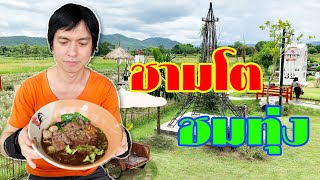 ชามโตชมทุ่ง ร้านก๋วยเตี๋ยวท่ามกลางท้องทุ่ง สันกำแพง เชียงใหม่