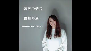 【フル歌詞】涙そうそう　夏川りみ　covered by 大槻ゆい