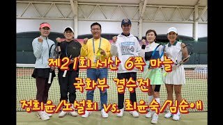 제21회 서산 6쪽 마늘 국화부 결승전 정희윤.노설희 vs. 최윤숙.김순애/@unique9672 정희윤 테니스