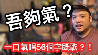 Kel Sir歌唱教室丨唱歌小貼士丨如何解決吾夠氣的問題？丨氣球-許哲珮