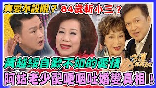 黃昏之戀斬小三！84歲阿姑淚吐婚變真相！老少配哽咽直言：「怎麼能不愛他」？黃越綏都自歎不如的愛情故事｜每周精選