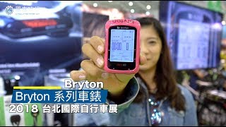 Bryton 系列車錶｜2018 台北國際自行車展